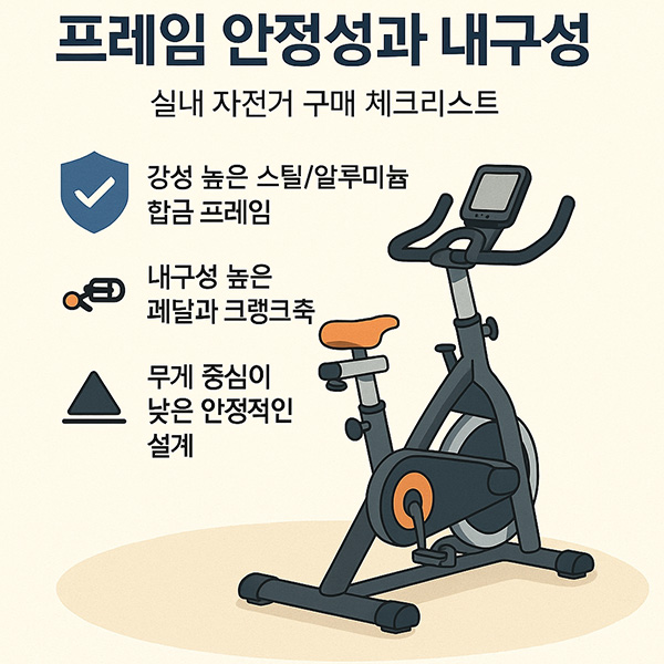 실내 자전거 구매 체크리스트 : 프레임 안정성과 내구성