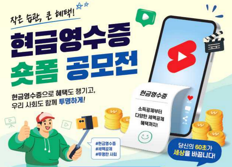 현금영수증 숏폼 공모전 홍보 이미지, 스마트폰과 셀카봉 들고 엄지손가락 올린 남성 캐릭터