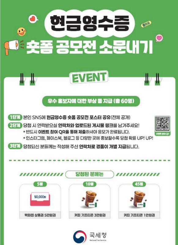 현금영수증 숏폼 공모전 소문내기 이벤트 포스터