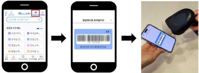 손택스 앱에서 현금영수증 모바일카드 바코드를 스캔하는 과정 화면 세 개