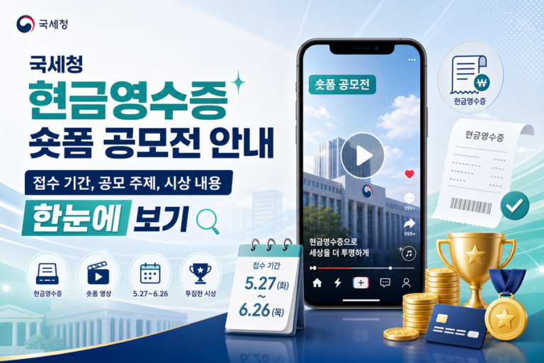 국세청 현금영수증 숏폼 공모전 안내: 접수 기간, 공모 주제, 시상 내용 한눈에 보기