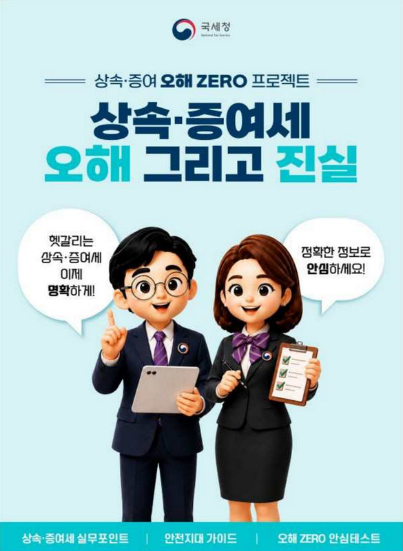 국세청 로고와 상속·증여세 오해 그리고 진실 문구가 들어간 안내 자료 표지