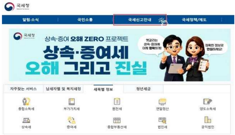 국세청 누리집 상단 메뉴와 상속·증여세 관련 배너가 보이는 화면