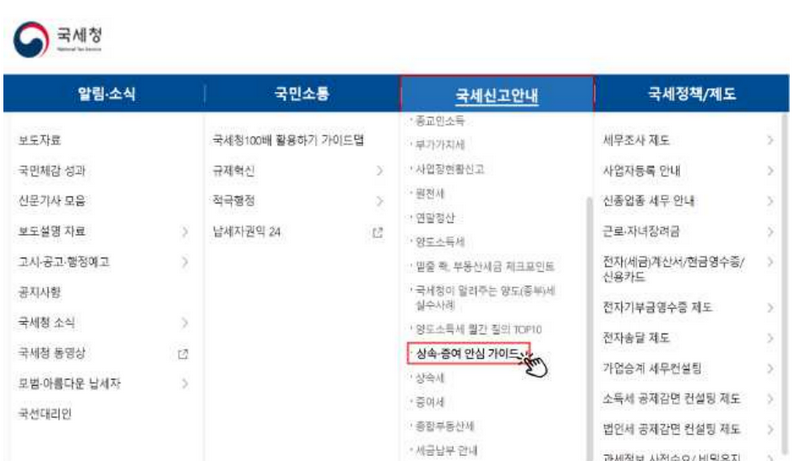 국세청 홈페이지에서 상속·증여 안심 가이드 메뉴가 강조된 화면