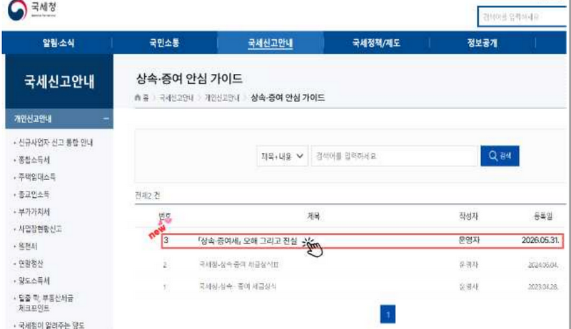국세청 웹페이지에서 상속·증여세 오해 그리고 진실 게시글 목록이 보이는 화면
