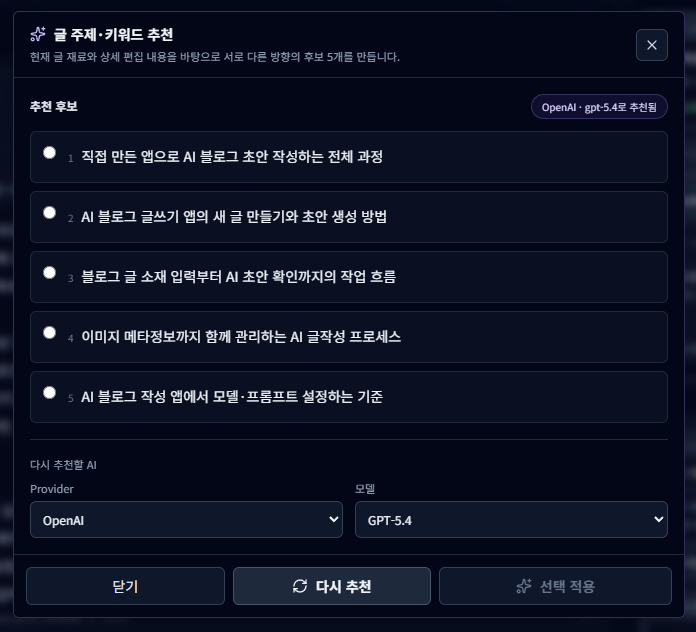 글 주제와 키워드 추천 창에 다섯 가지 후보 문구가 목록으로 표시된 앱 화면