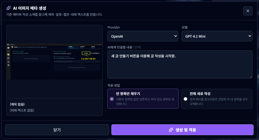 간단한 이미지 설명을 바탕으로 제목과 설명, 대체 텍스트를 AI로 생성하는 앱 화면