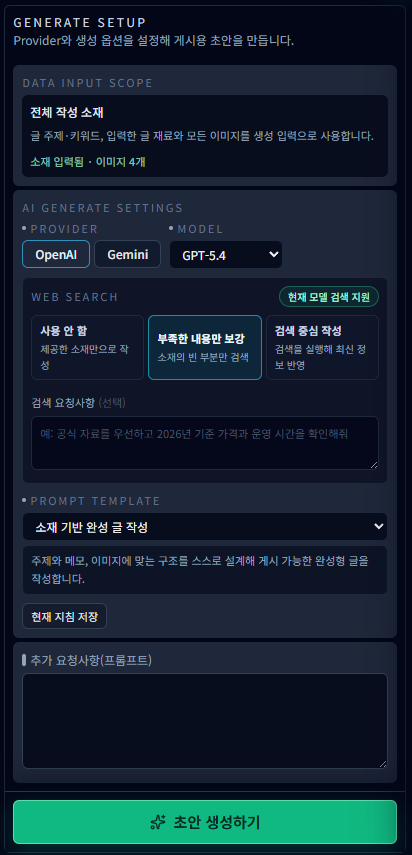 AI 모델 선택, 웹 검색 설정, 프롬프트 템플릿과 추가 요청사항 입력란이 있는 GENERATE SETUP 화면