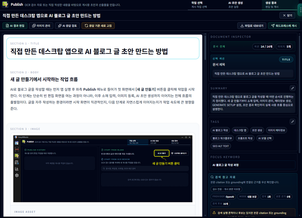 좌측 글 미리보기와 우측 포커스 키워드, 요약, 태그 정보가 함께 표시된 AI 블로그 초안 작성 앱 화면