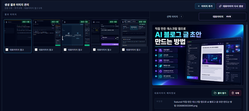 이미지 관리 화면에서 대표이미지 생성 버튼과 등록된 이미지 목록이 보이는 데스크톱 앱 인터페이스
